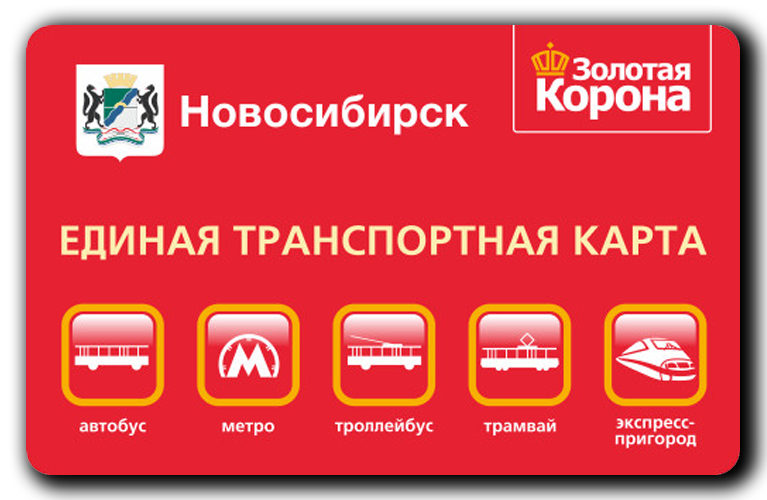 какие транспортные карты действуют в новосибирске. Смотреть фото какие транспортные карты действуют в новосибирске. Смотреть картинку какие транспортные карты действуют в новосибирске. Картинка про какие транспортные карты действуют в новосибирске. Фото какие транспортные карты действуют в новосибирске