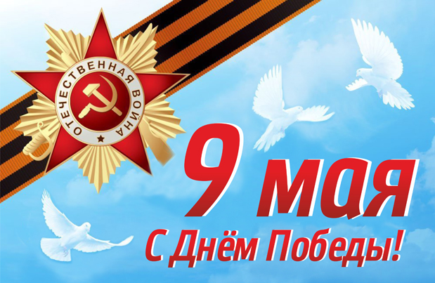 С Днём Победы!